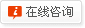 在線咨詢
